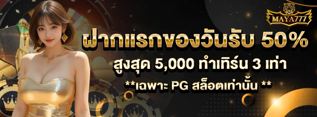 MAYA777 เว็บตรง สล็อต PG ฝากถอนออโต้ รองรับวอเลต