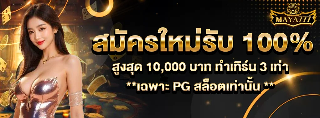MAYA777 เว็บตรง สล็อต PG ฝากถอนออโต้ รองรับวอเลต